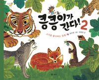 킁킁이가 간다! 2