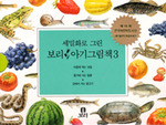 세밀화로 그린 보리 아기그림책3
