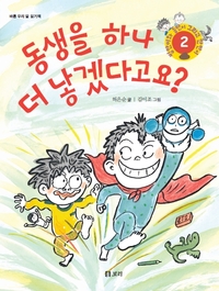 병만이와 동만이 그리고 만만이 | 동생을 하나 더 낳겠다고요?