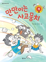 병만이와 동만이 그리고 만만이 | 만만이는 사고뭉치