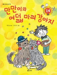병만이와 동만이 그리고 만만이 | 만만이와 여덞 마리 강아지