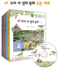 우리 새 생태동화 시리즈 5권 묶음