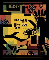 이 세상의 황금 고리