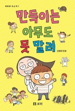 만득이는 아무도 못 말려