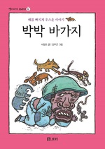 박박 바가지