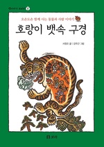 호랑이 뱃속 구경 