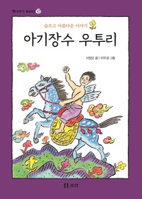 아기장수 우투리 