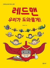 레드맨 우리가 도와줄게!