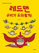 레드맨 우리가 도와줄게!