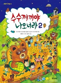 수수께끼야 나오너라2