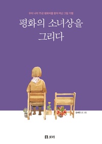 평화의 소녀상을 그리다