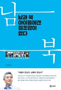 남과 북 아이들에겐 철조망이 없다