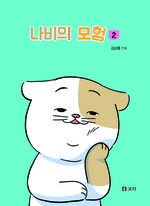 나비의 모험 2