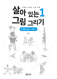 살아 있는 그림 그리기1