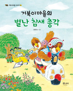 거북이마을의 별난 참새 총각