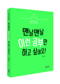 맨날맨날 이런 공부만 하고 싶어요!