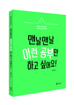 맨날맨날 이런 공부만 하고 싶어요!