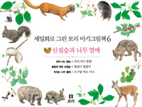 세밀화로 그린 보리 아기그림책6:산짐승과 나무