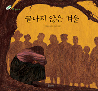 끝나지 않은 겨울