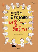 재일동포 리정애의 서울 체류기