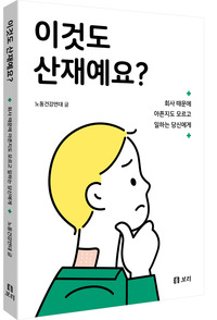 이것도 산재예요?