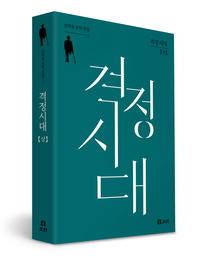 격정시대 (상)