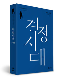 격정시대 (하)