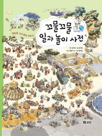 꼬물꼬물 일과 놀이 사전