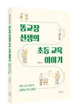 똥교장 선생의 초등 교육 이야기