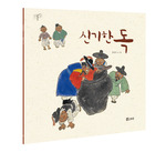 [보리 빅북27] 신기한 독
