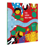 [보리 빅북29] 너는 너라서 멋진 거야