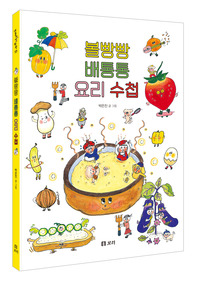 볼빵빵 배통통 요리 수첩