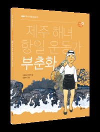  제주 해녀 항일 운동가 부춘화