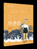  제주 해녀 항일 운동가 부춘화