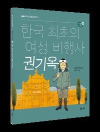 한국 최초의 여성 비행사