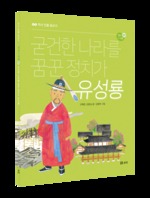 굳건한 나라를 꿈꾼 정치가 유성룡