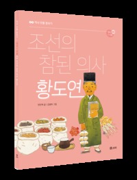 조선의 참된 의사 황도연