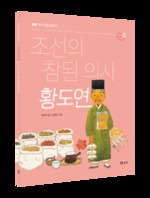 조선의 참된 의사 황도연