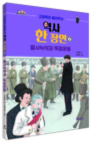 고정욱이 들려주는 역사 한 장면 2 을사늑약과 독립운동