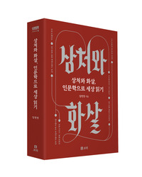 상처와 화살, 인문학으로 세상 읽기