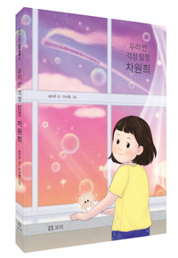 우리 반 걱정 탐정 차원희