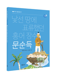 낯선 땅에 표류했던 홍어 장수 문순득