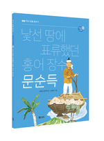 낯선 땅에 표류했던 홍어 장수 문순득