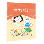 쉿! 비밀 소꿉놀이