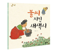 불씨 지키는 새색시