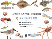세밀화로 그린 보리 아기그림책8:물고기와 갯벌 동물