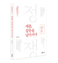 세종, 갈등을 넘어서다