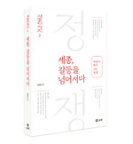 세종, 갈등을 넘어서다
