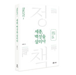 세종, 백성을 살리다