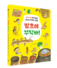 발효야 부탁해!